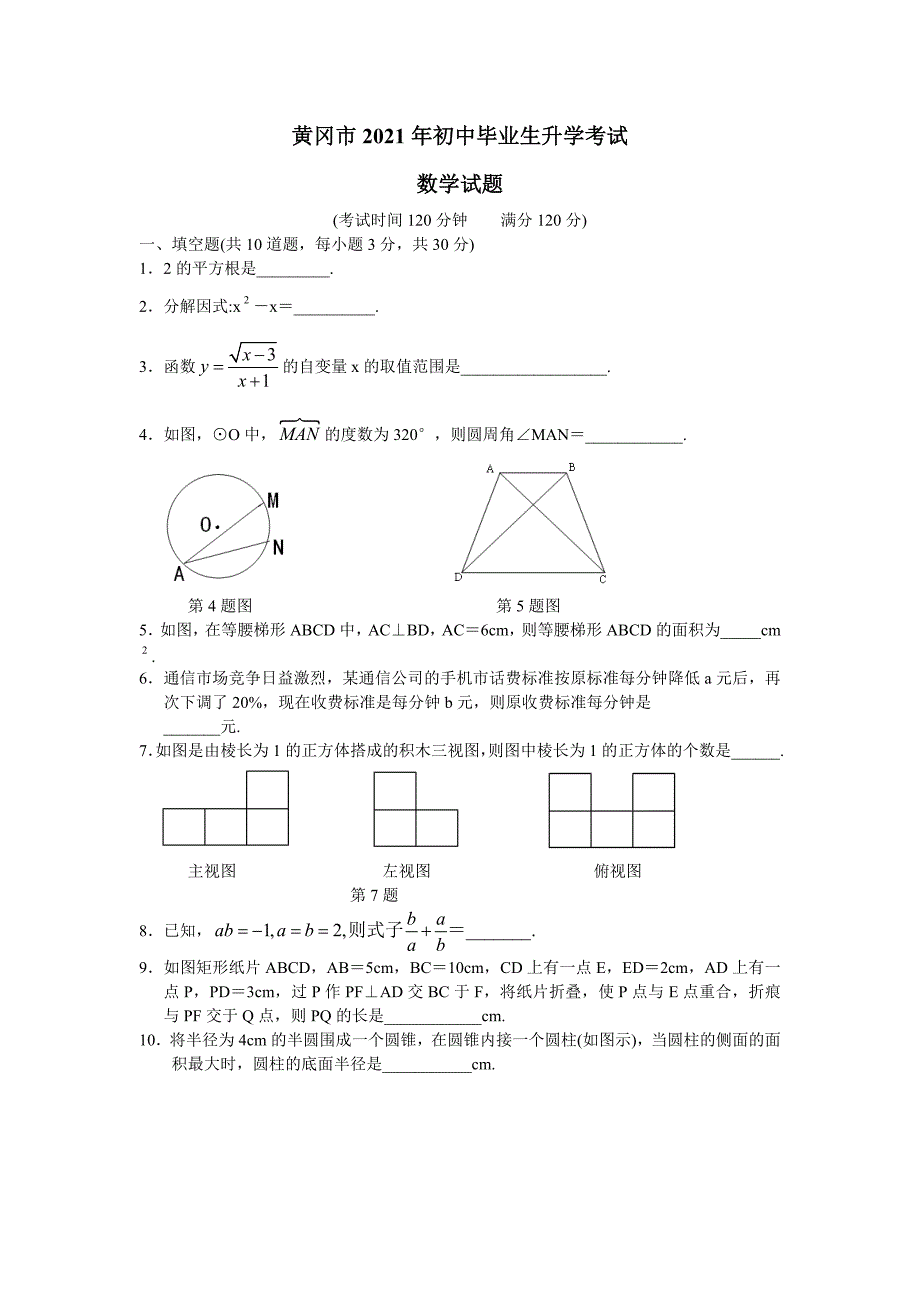 2021年黄冈市中考数学试题及答案_第1页