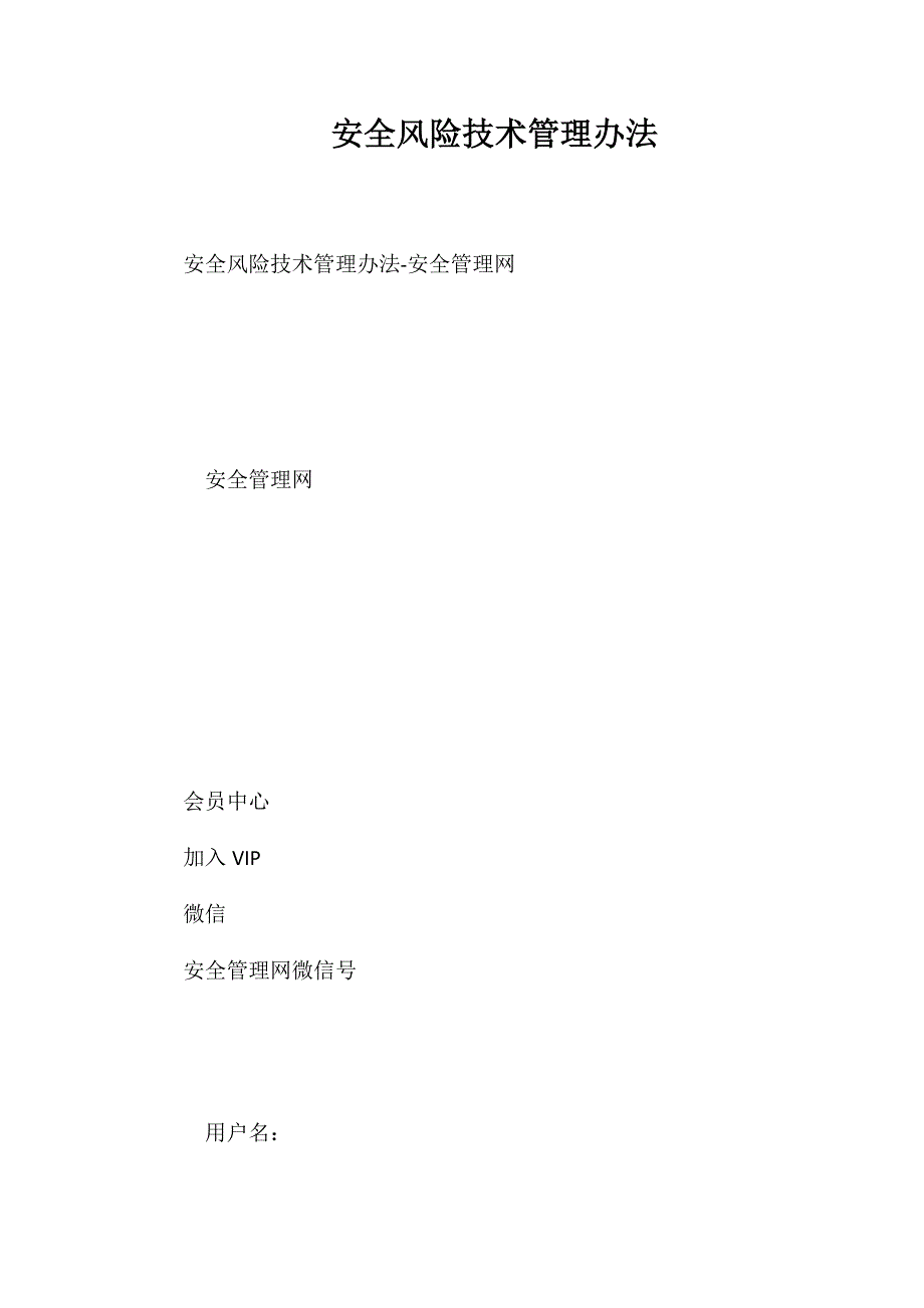 安全风险技术管理办法_第1页