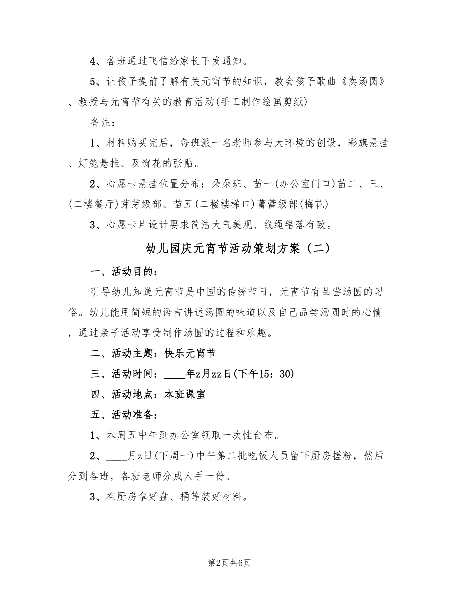 幼儿园庆元宵节活动策划方案（三篇）_第2页