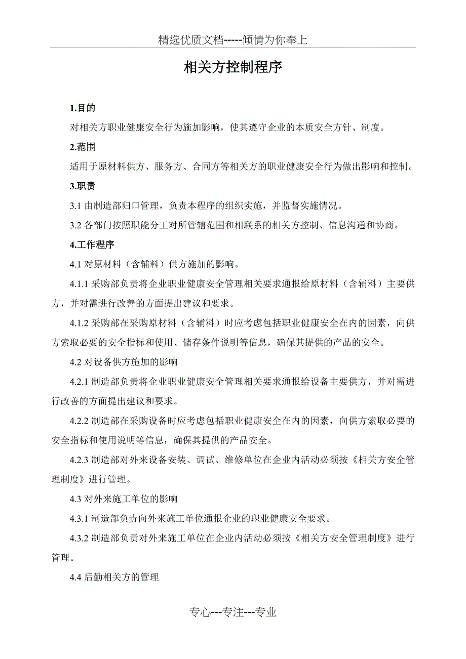 相关方安全、环境、职业健康控制程序_第1页