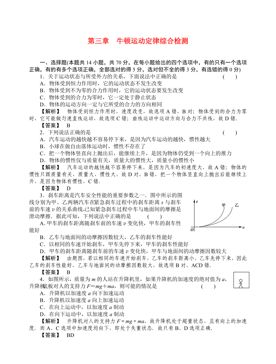 2011年高考物理 牛顿运动定律综合检测综合检测_第1页