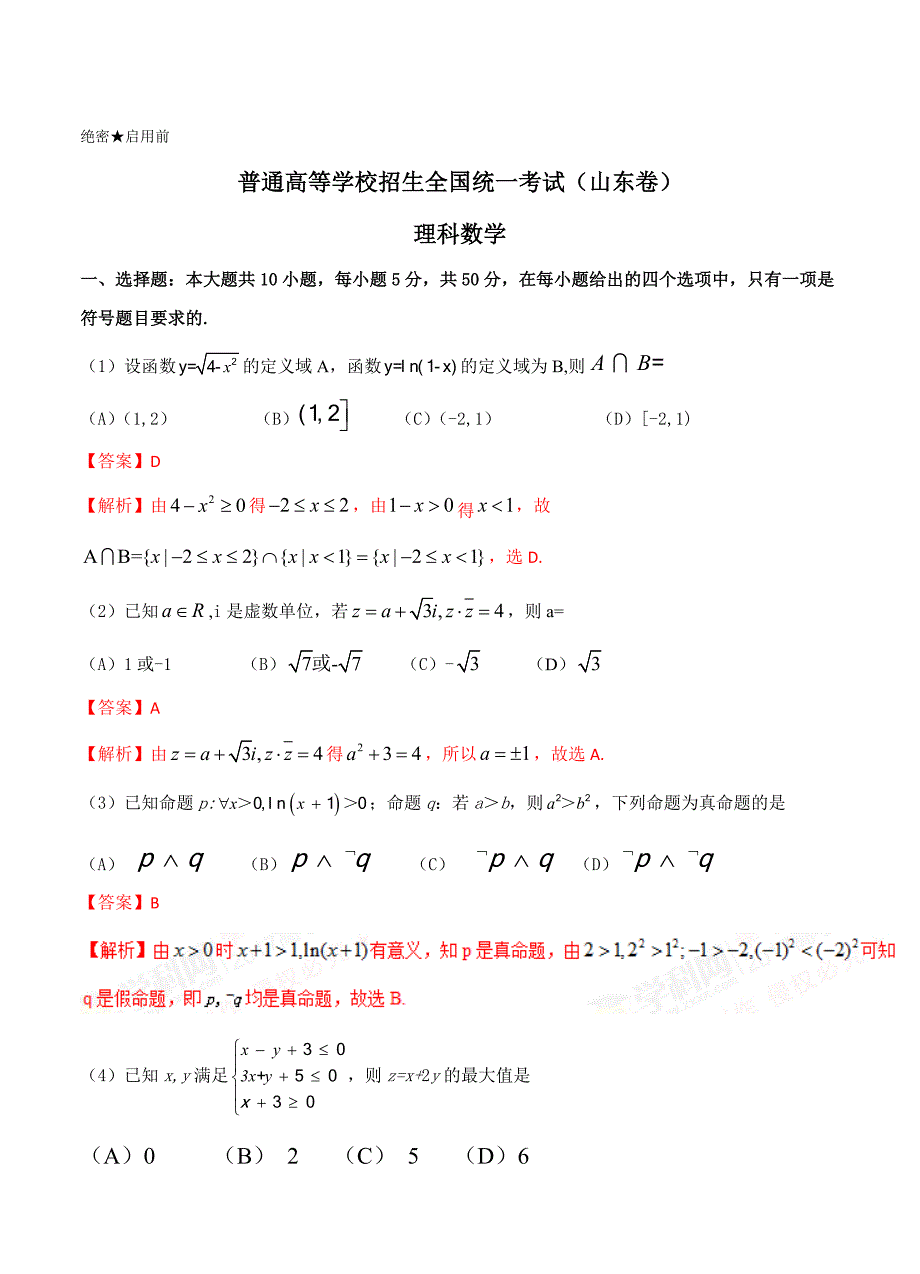 新版山东数学理高考试题Word版含答案解析_第1页