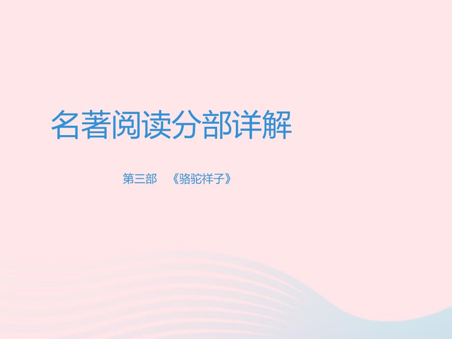 广东专用中考语文高分突破第四部分名著阅读第3部骆驼祥子课件_第1页