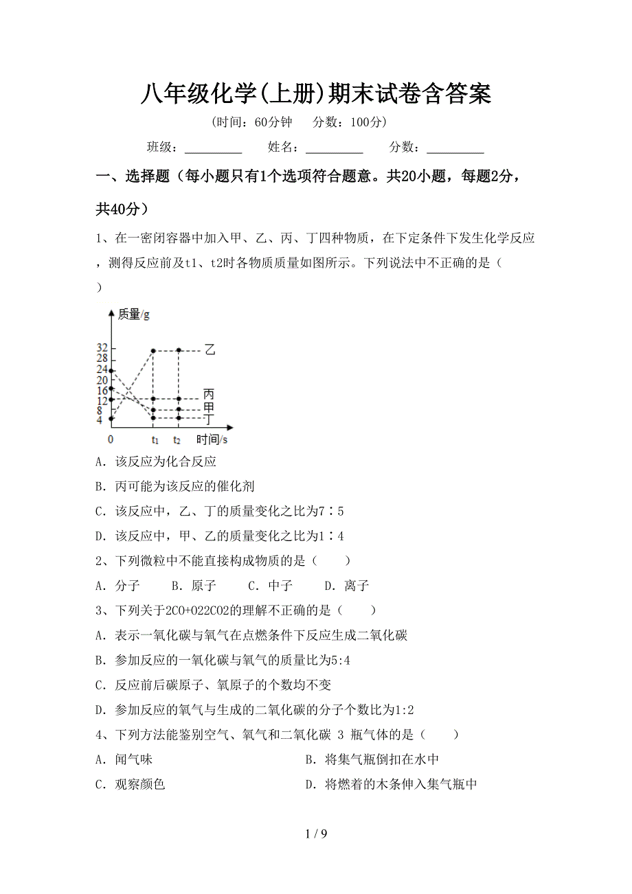 八年级化学(上册)期末试卷含答案.doc_第1页