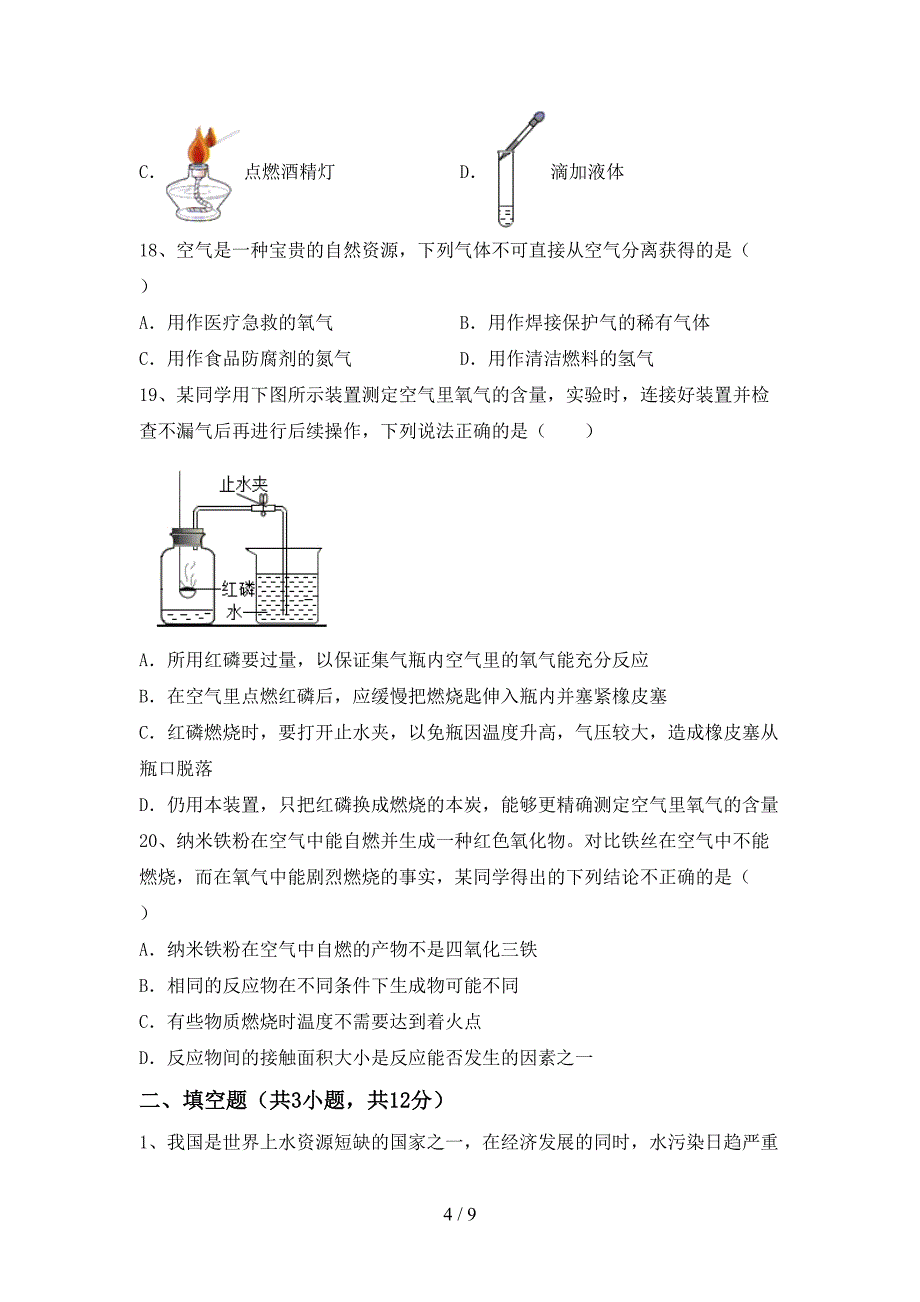 八年级化学(上册)期末试卷含答案.doc_第4页