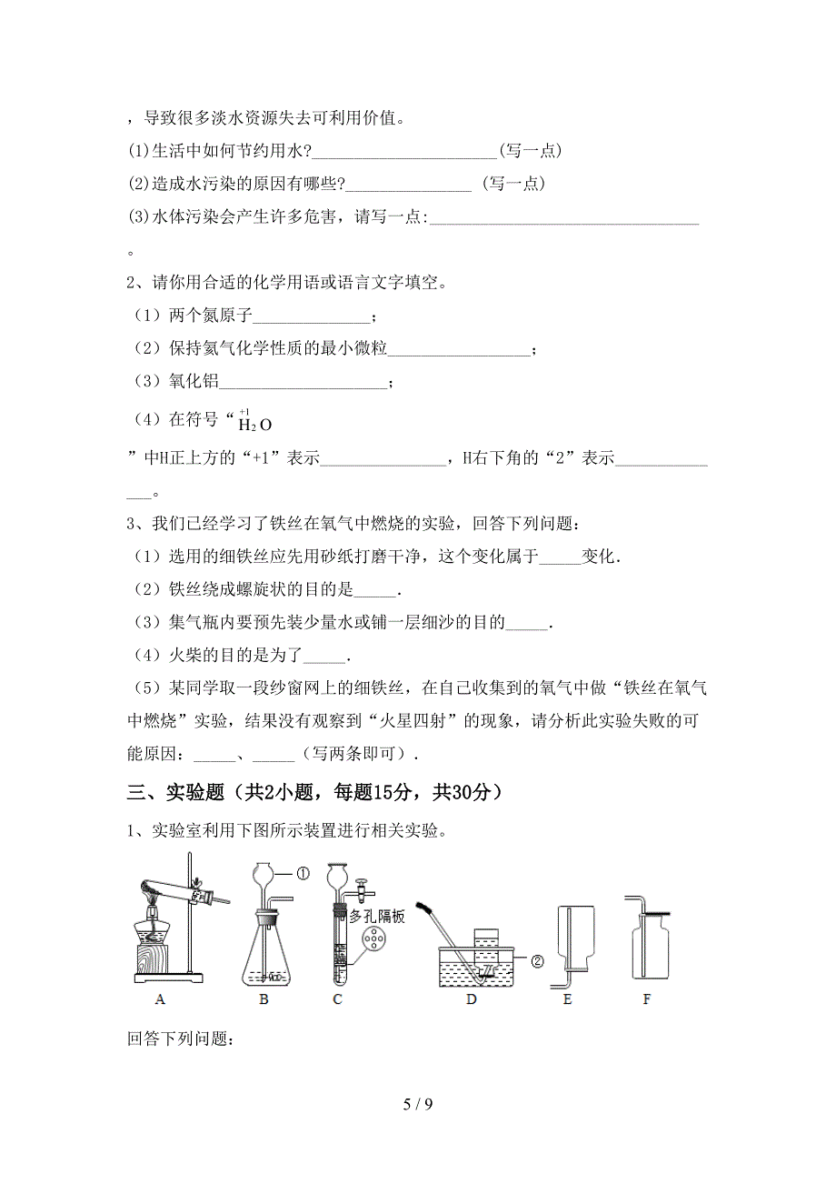 八年级化学(上册)期末试卷含答案.doc_第5页