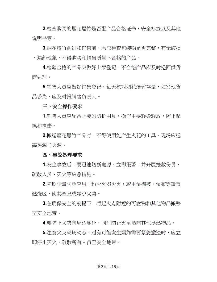 烟花爆竹相关安全管理制度专业版（8篇）_第2页