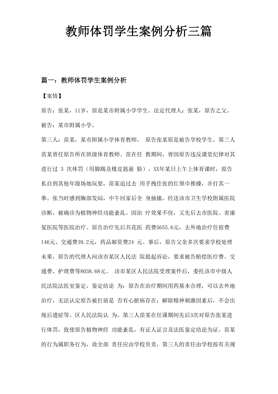 教师体罚学生案例分析三篇_第1页