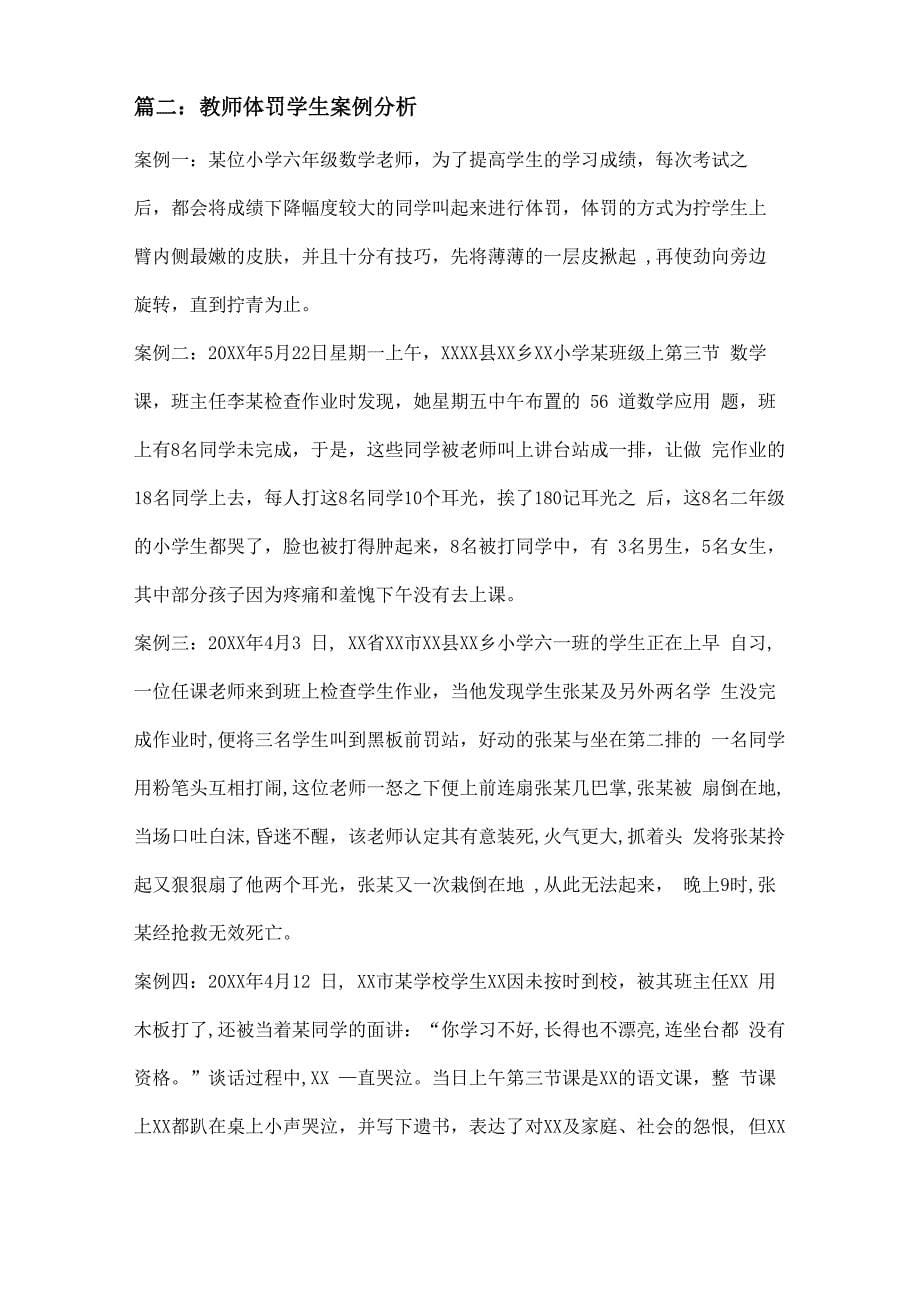 教师体罚学生案例分析三篇_第5页