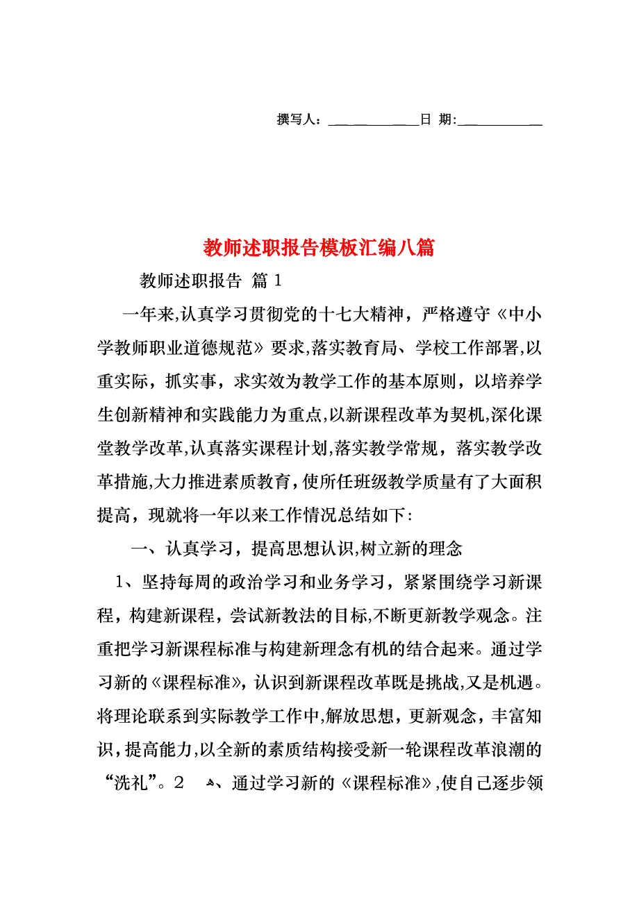 教师述职报告模板汇编八篇_第1页