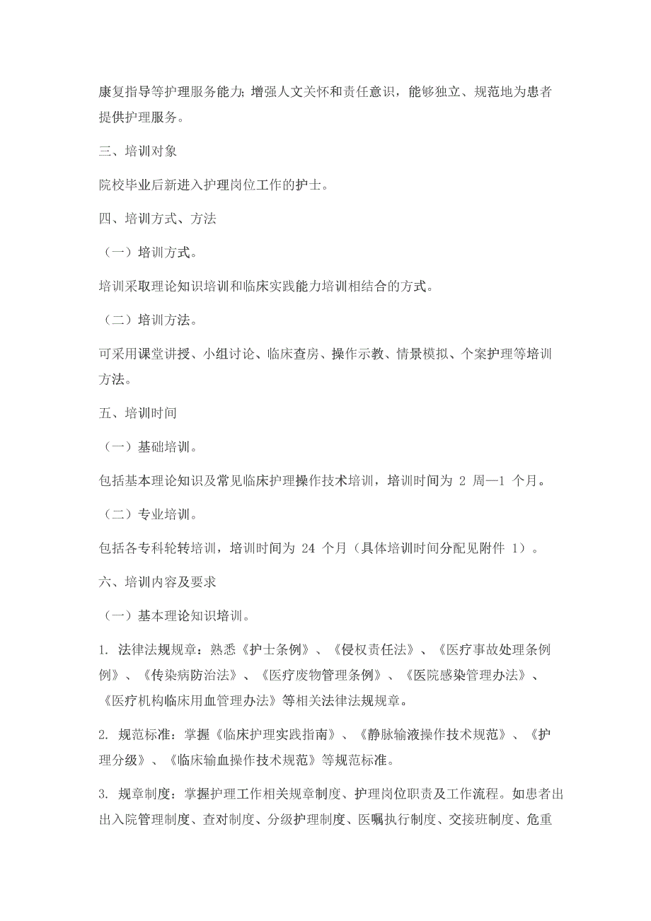 《新入职护士培训大纲(试行)》(DOC40)_第2页