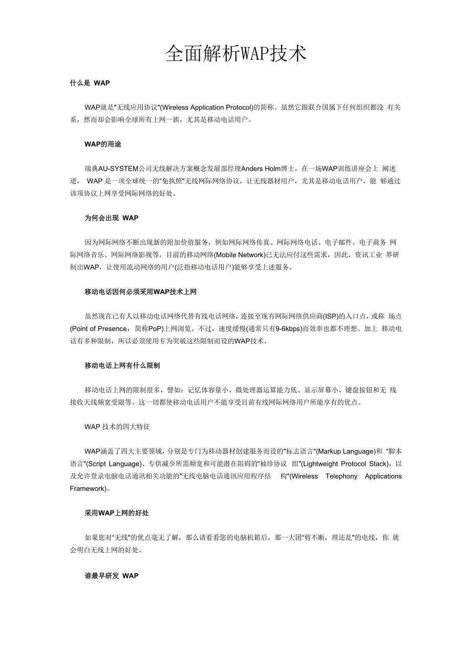 全面解析WAP技术_第1页