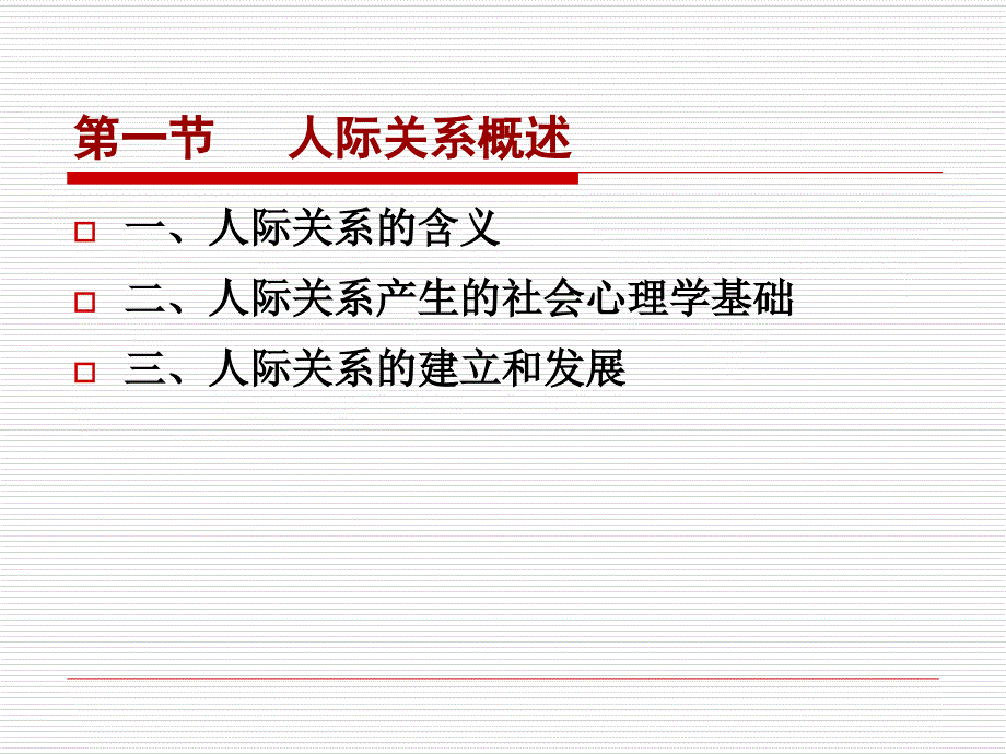 社会心理学第八章人际关系_第2页