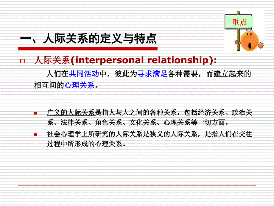 社会心理学第八章人际关系_第3页