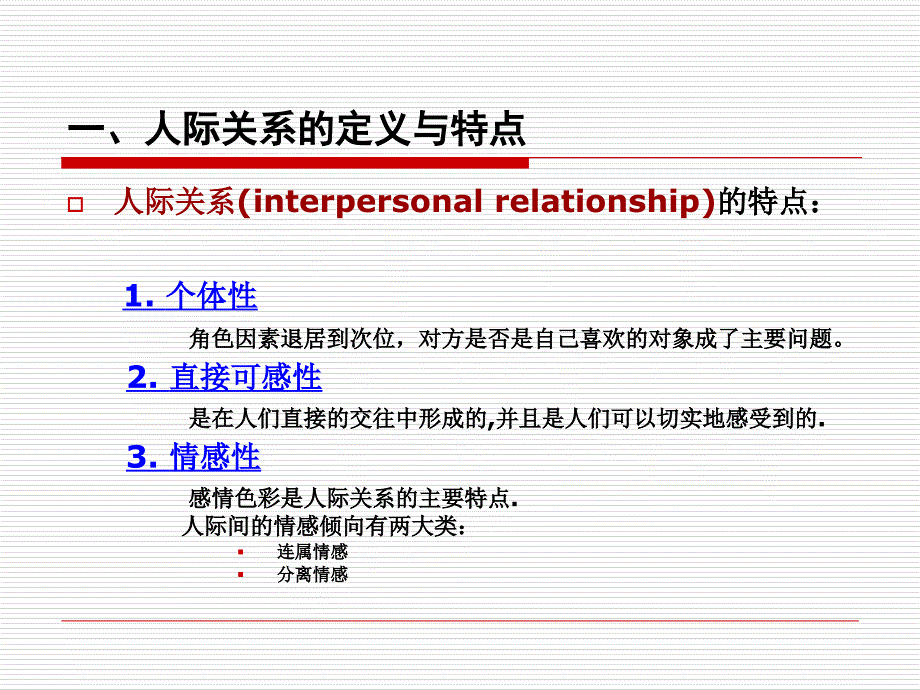 社会心理学第八章人际关系_第4页