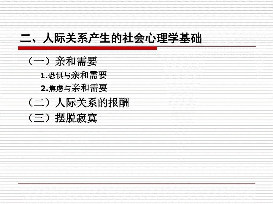 社会心理学第八章人际关系_第5页