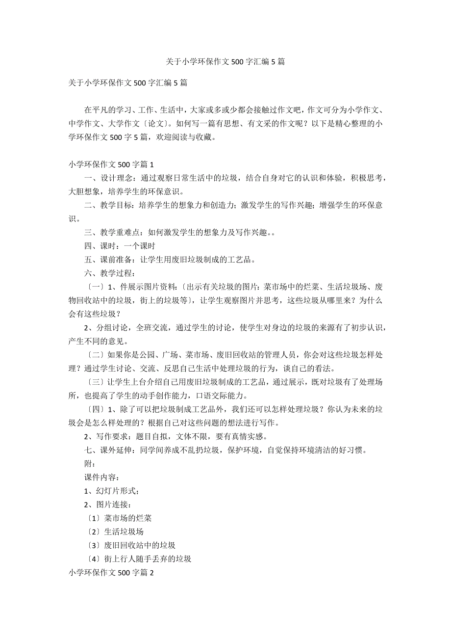 关于小学环保作文500字汇编5篇_第1页