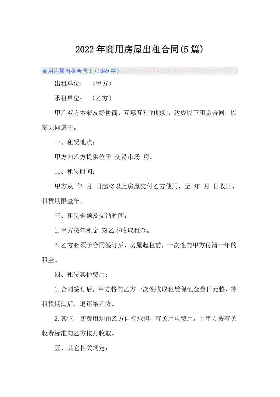 2022年商用房屋出租合同(5篇)_第1页