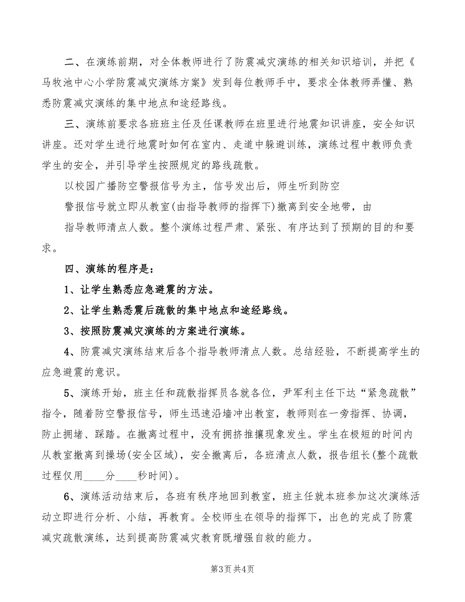 2022年小学防震减灾应急演练活动总结讲话范文_第3页