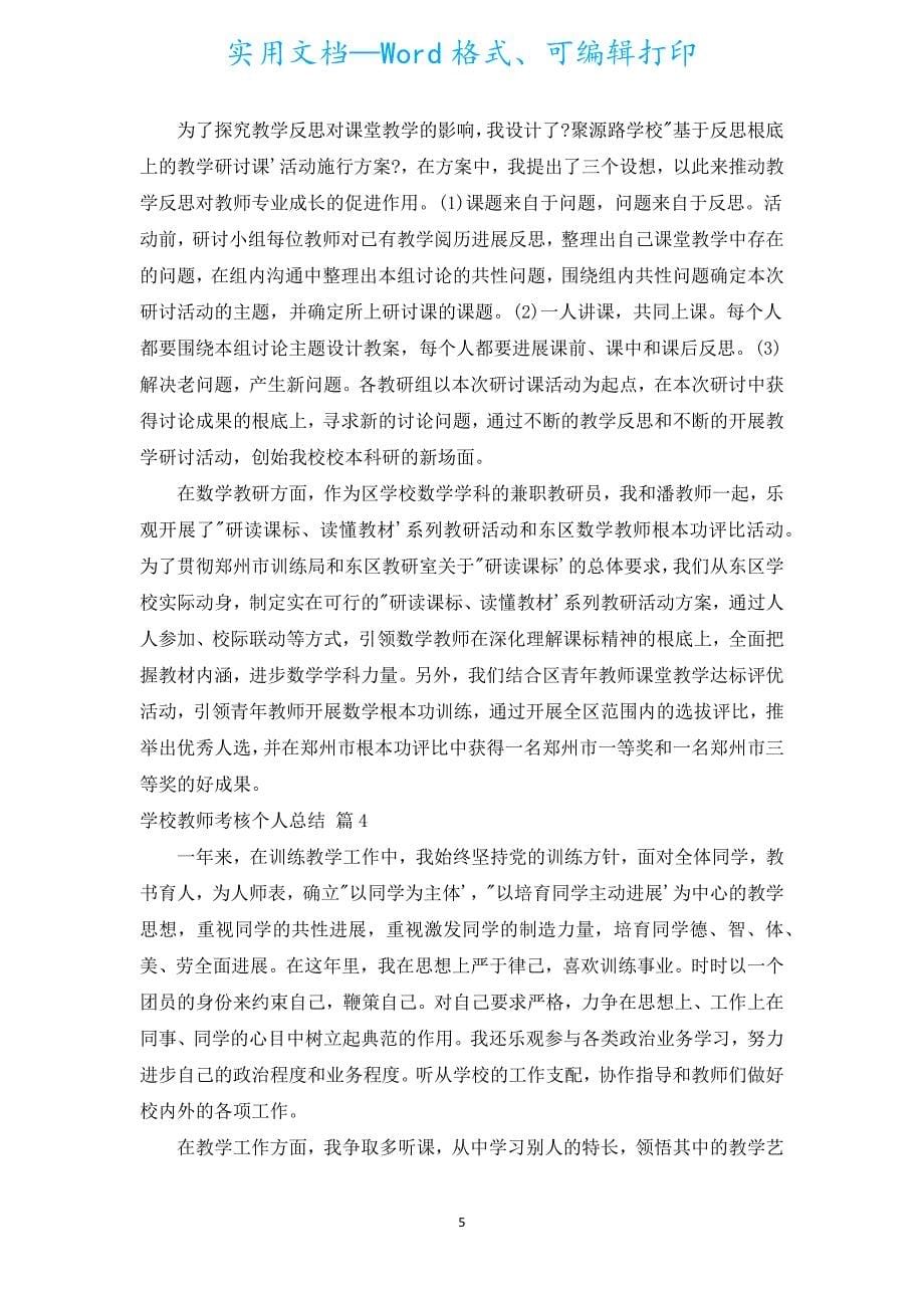 小学教师考核个人总结（汇编6篇）.docx_第5页