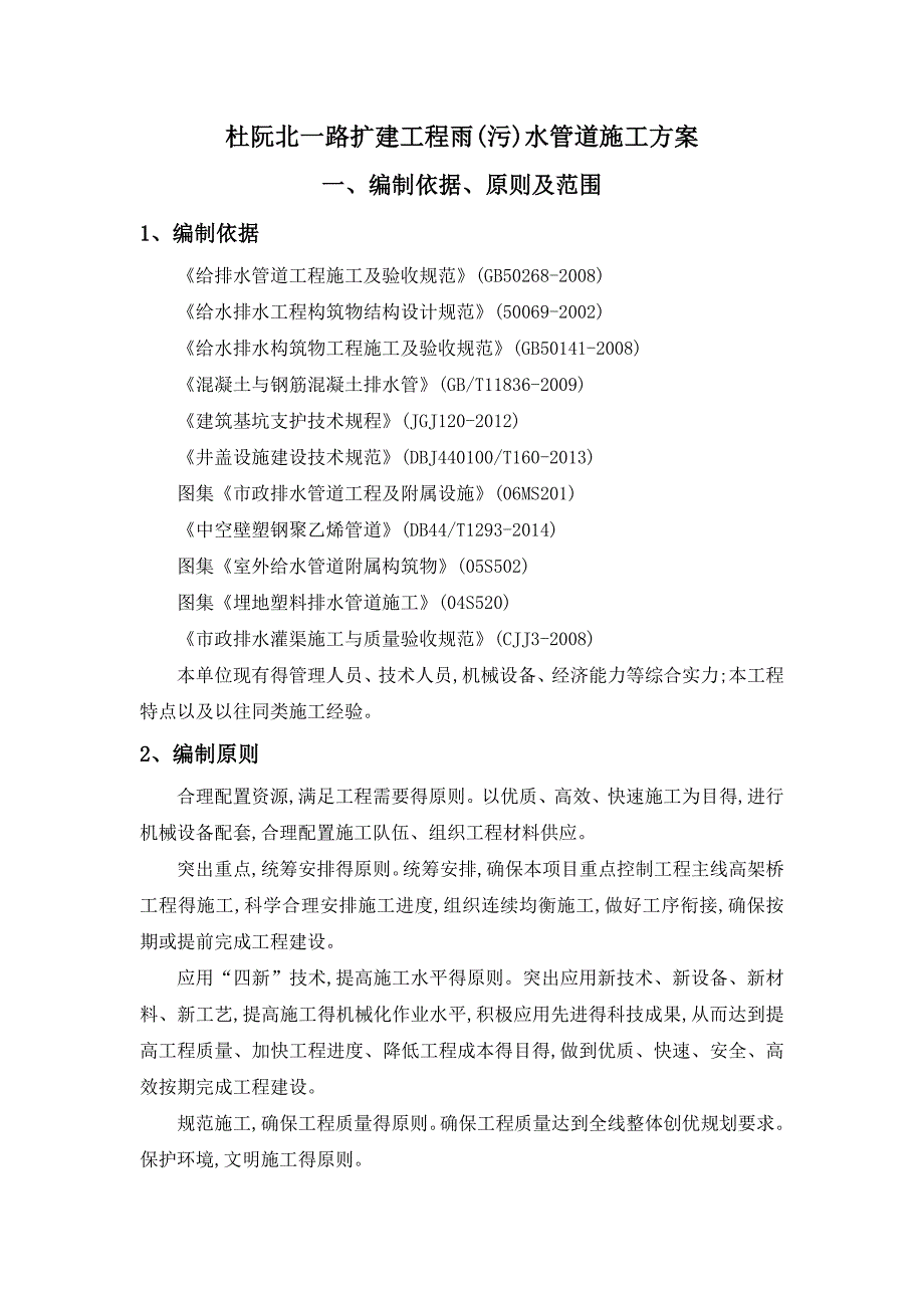 排水工程(雨污水管道)施工方案.doc_第1页