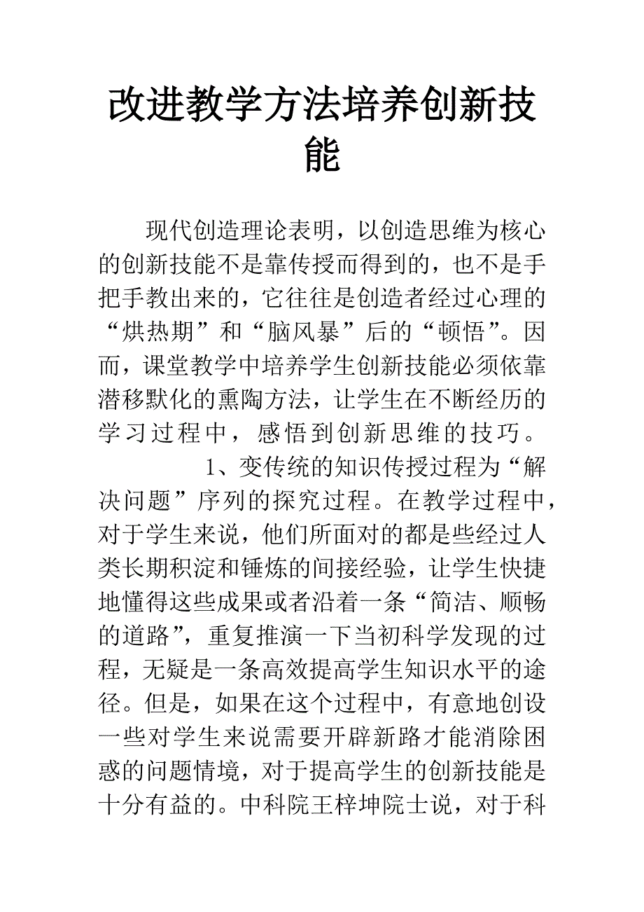 改进教学方法培养创新技能.docx_第1页