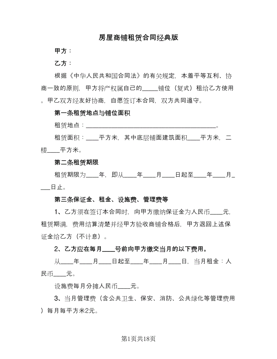 房屋商铺租赁合同经典版（4篇）.doc_第1页