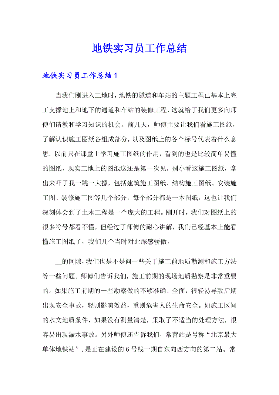 地铁实习员工作总结_第1页