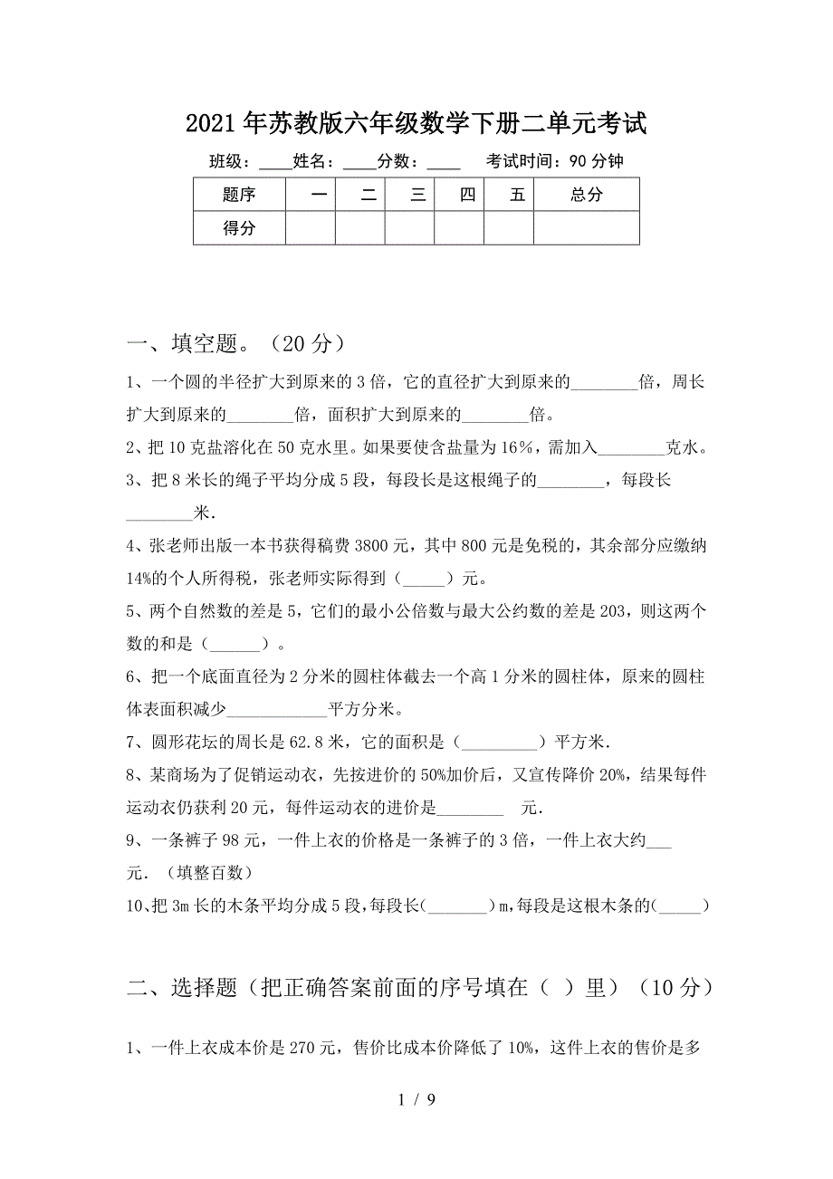 2021年苏教版六年级数学下册二单元考试.doc_第1页