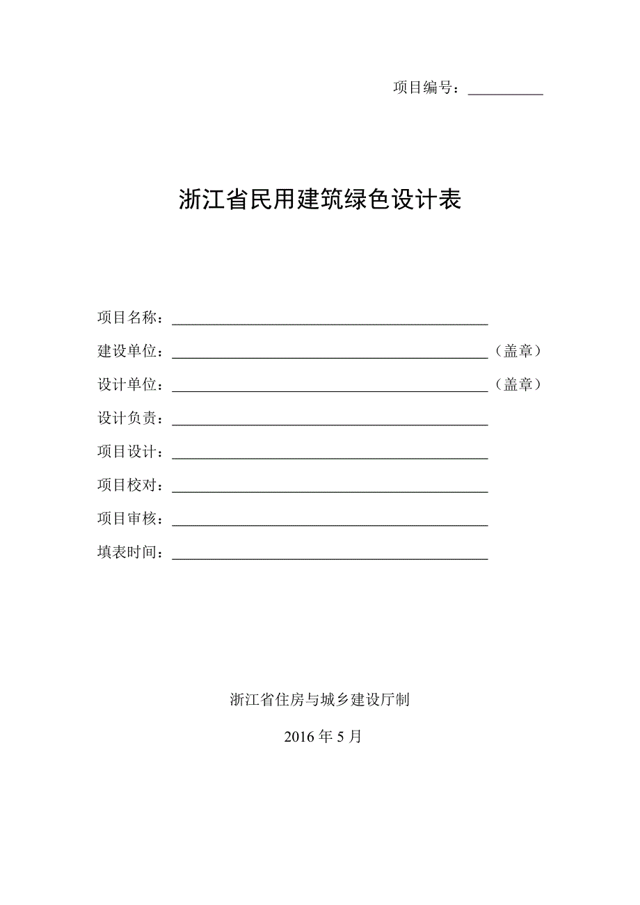 0429民用建筑绿色设计表格浙江省_第1页