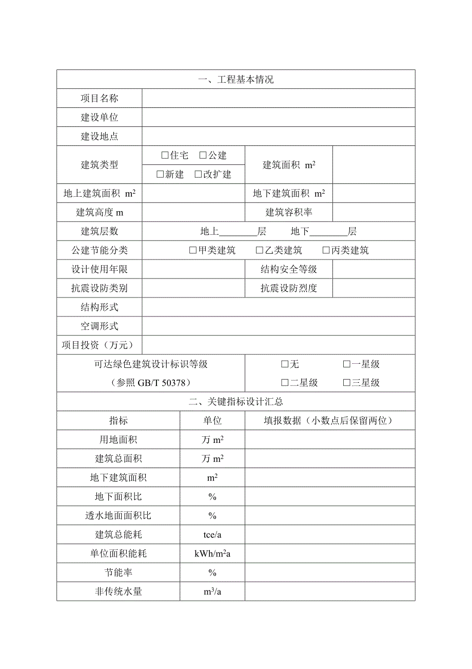 0429民用建筑绿色设计表格浙江省_第2页