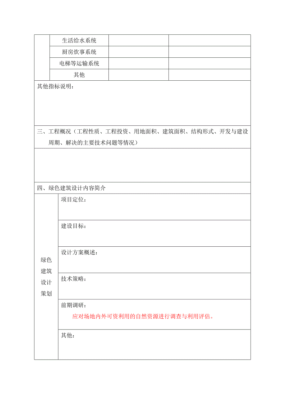 0429民用建筑绿色设计表格浙江省_第4页