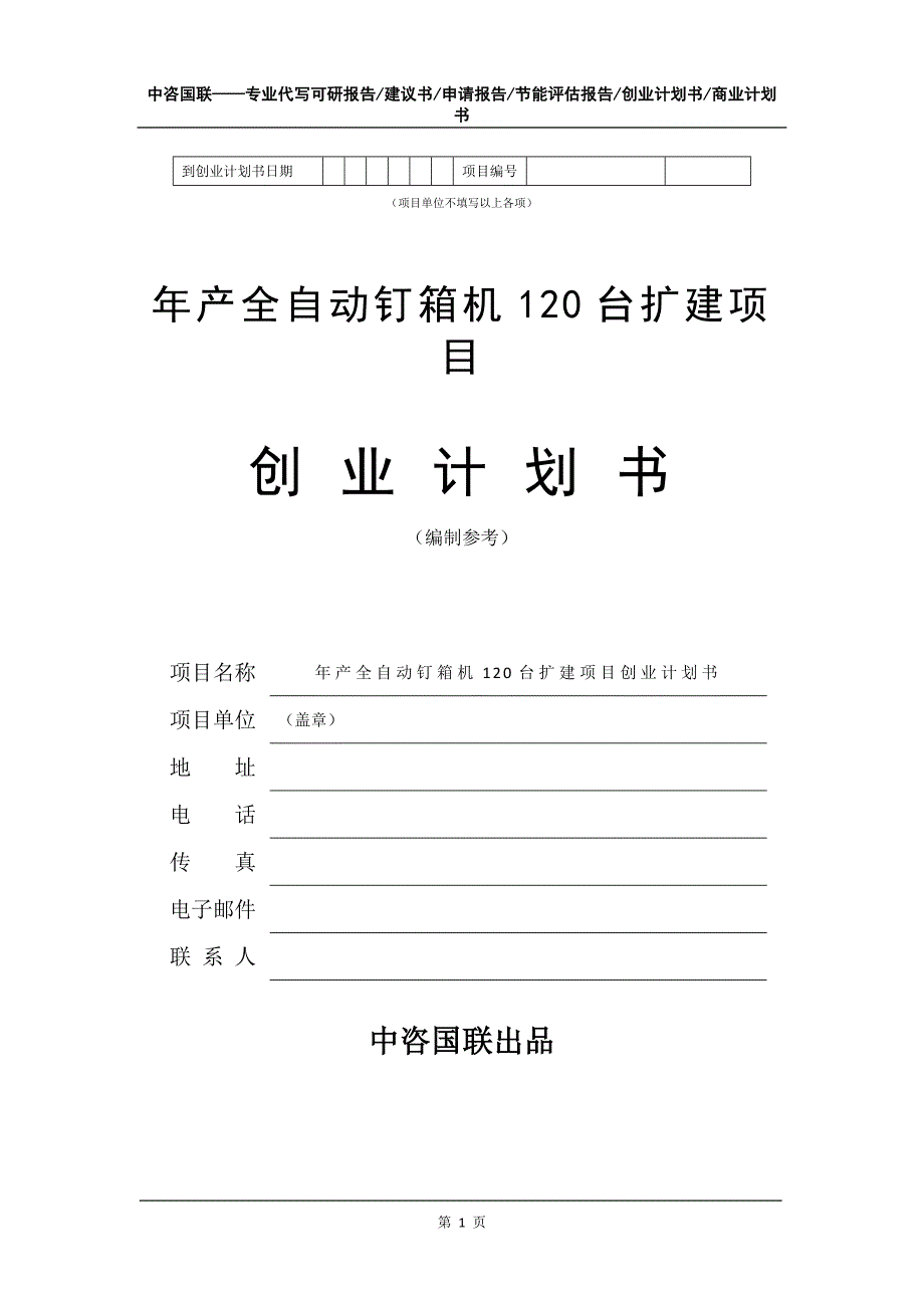 年产全自动钉箱机120台扩建项目创业计划书写作模板_第2页