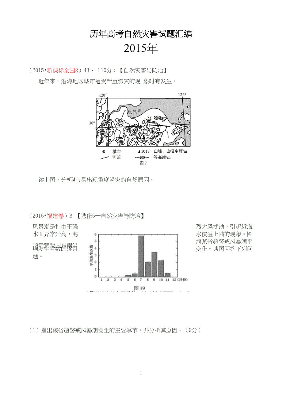 历年自然灾害试题(自己整理)剖析(DOC 13页)_第1页