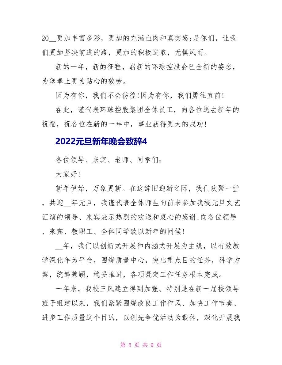 2022元旦新年晚会致辞_第5页