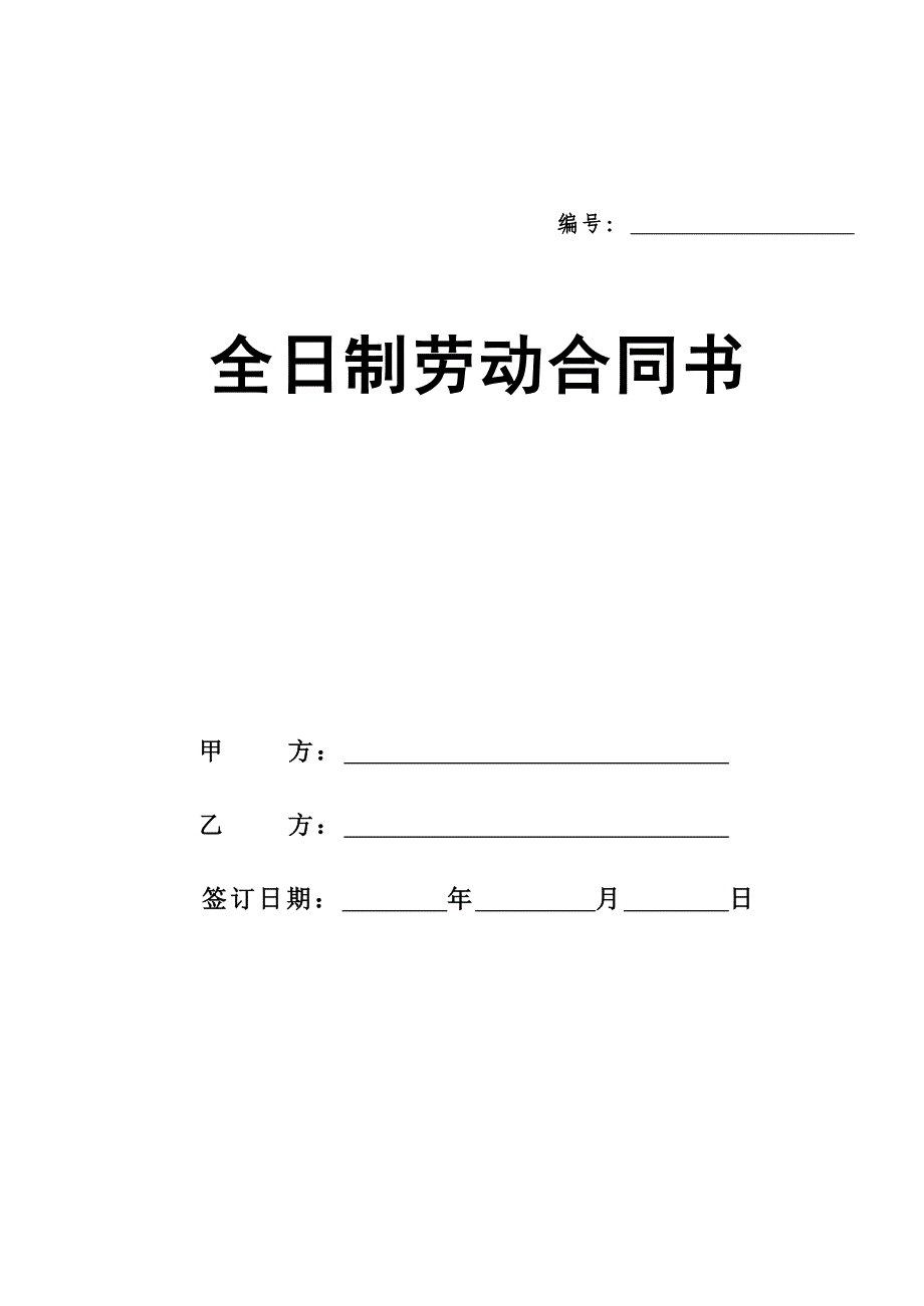 企业劳动合同.doc_第1页