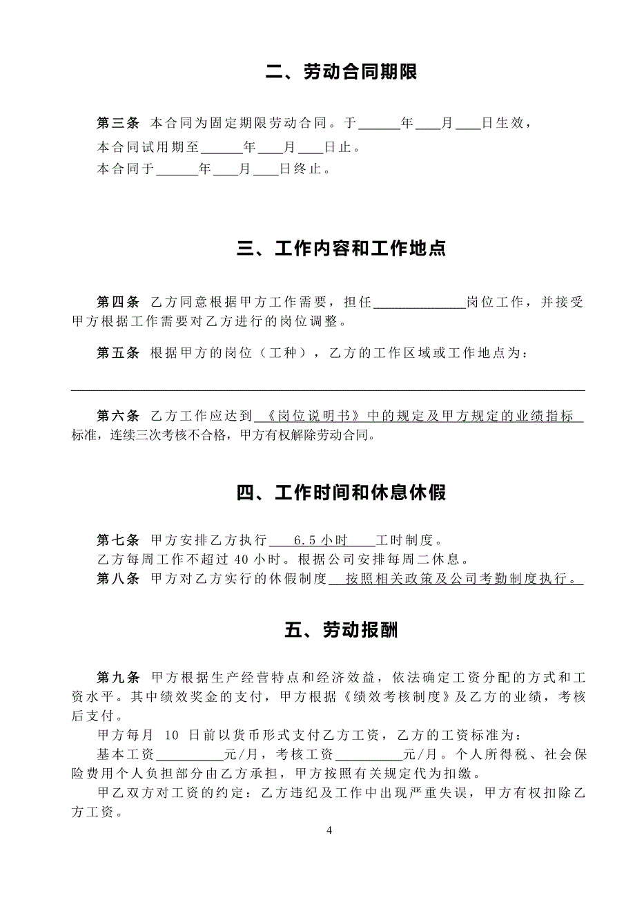 企业劳动合同.doc_第4页