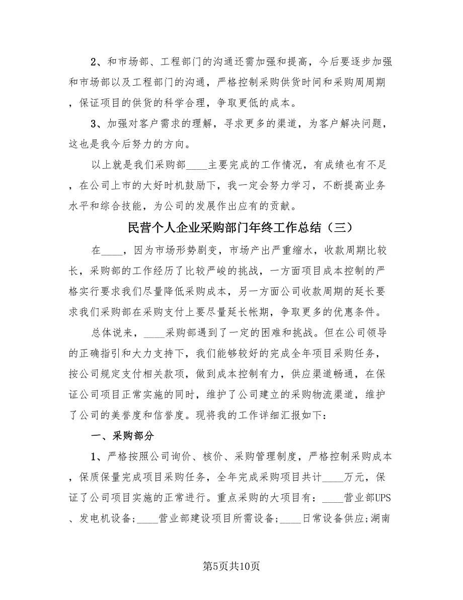 民营个人企业采购部门年终工作总结（4篇）.doc_第5页