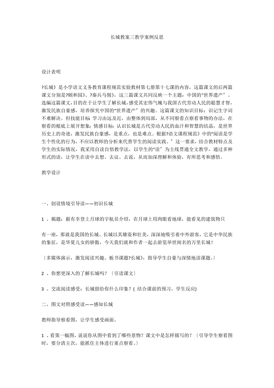 长城教案三教学案例反思_第1页