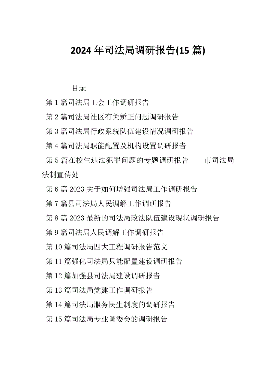 2024年司法局调研报告(15篇)_第1页