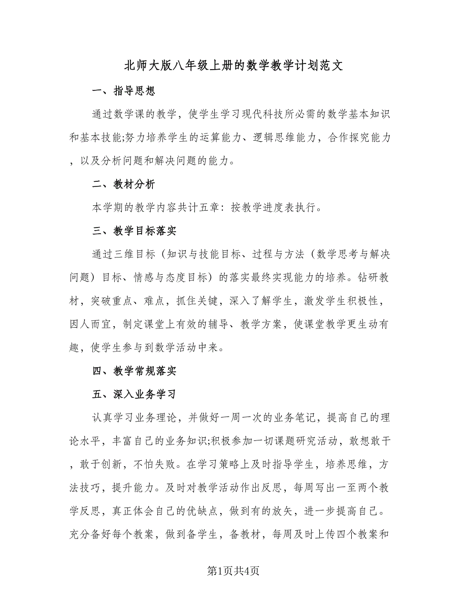 北师大版八年级上册的数学教学计划范文（二篇）.doc_第1页