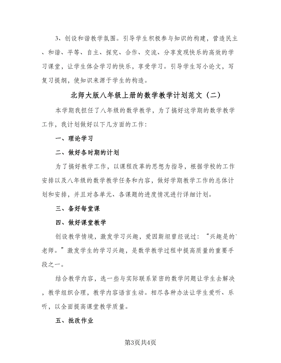 北师大版八年级上册的数学教学计划范文（二篇）.doc_第3页