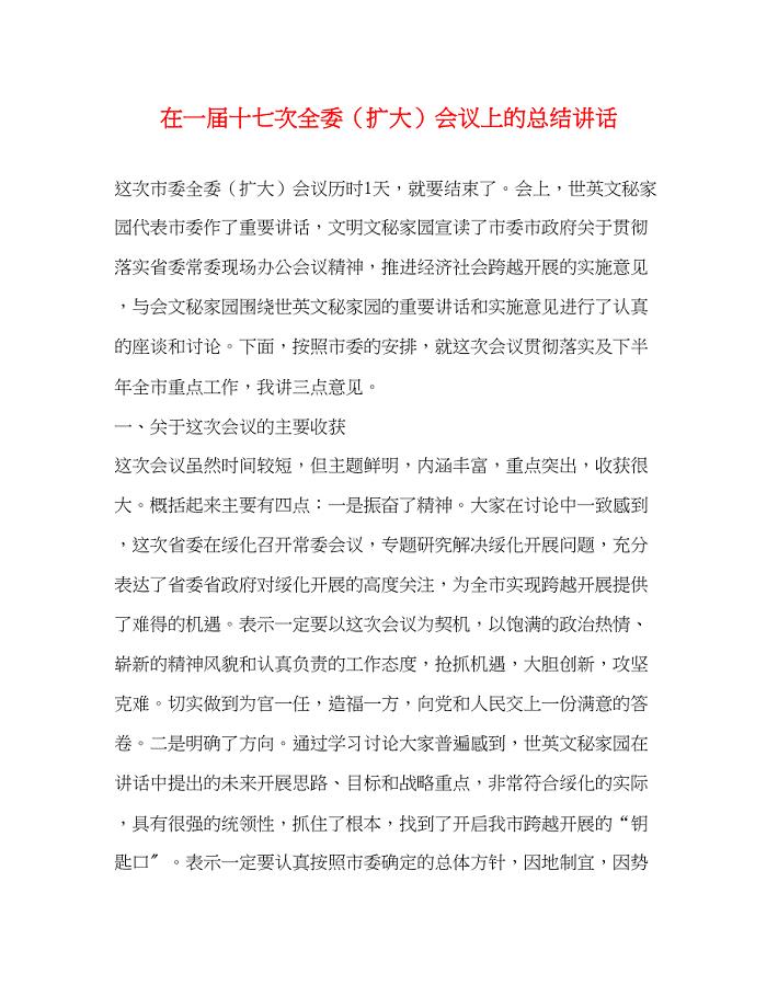 2023年在一届十七次全委扩大会议上的总结讲话范文.docx