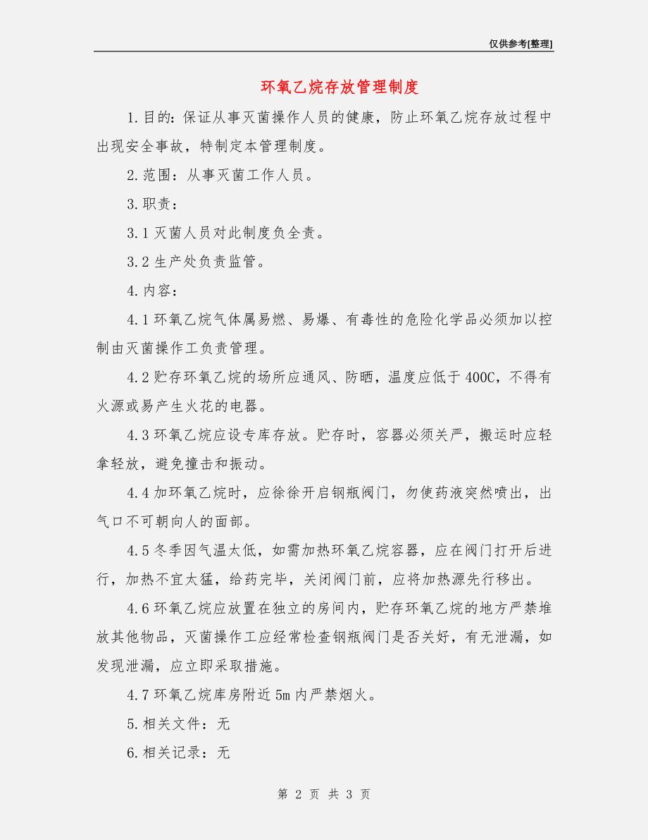 环氧乙烷存放管理制度.doc_第2页