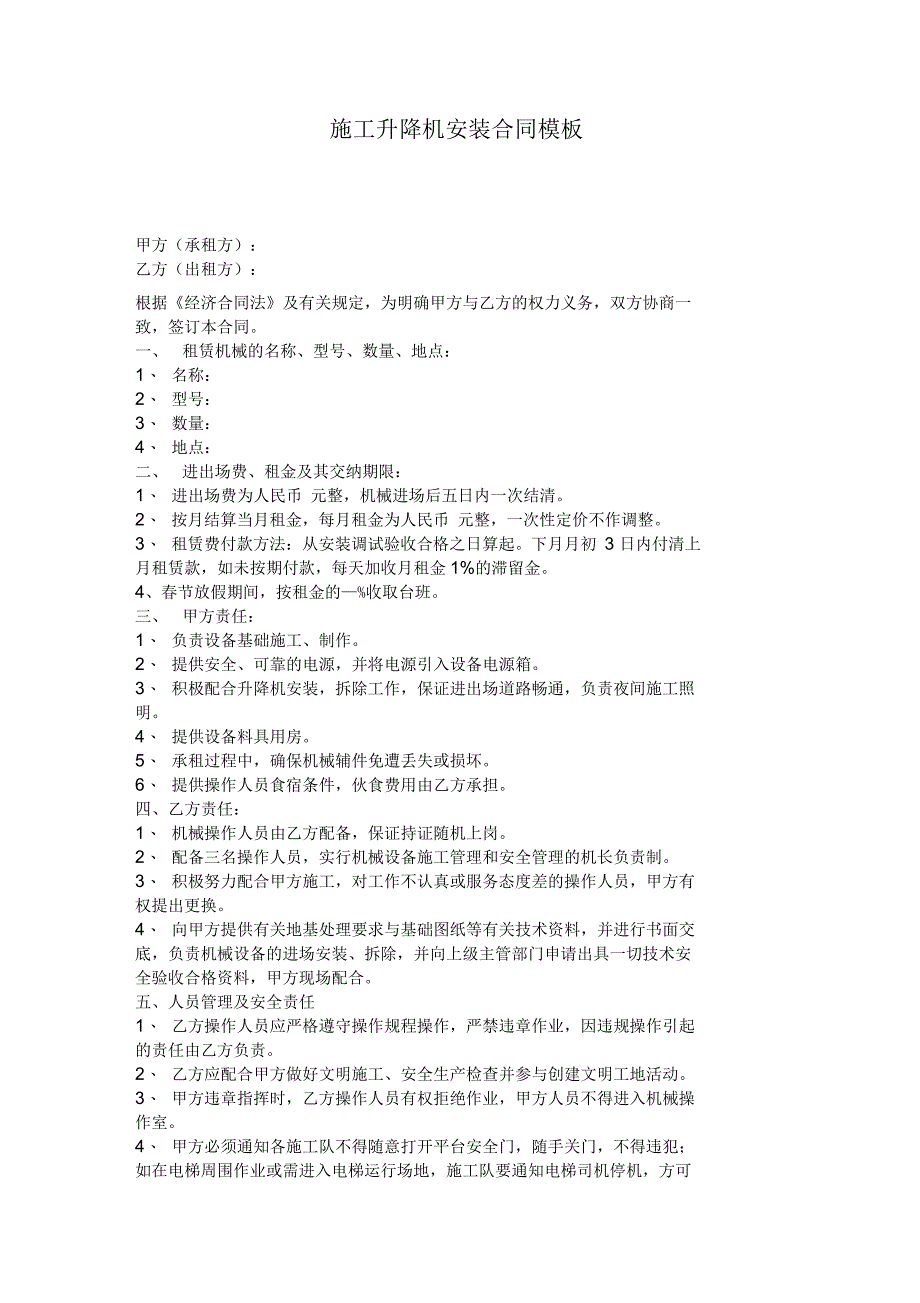 施工升降机安装合同模板_第1页