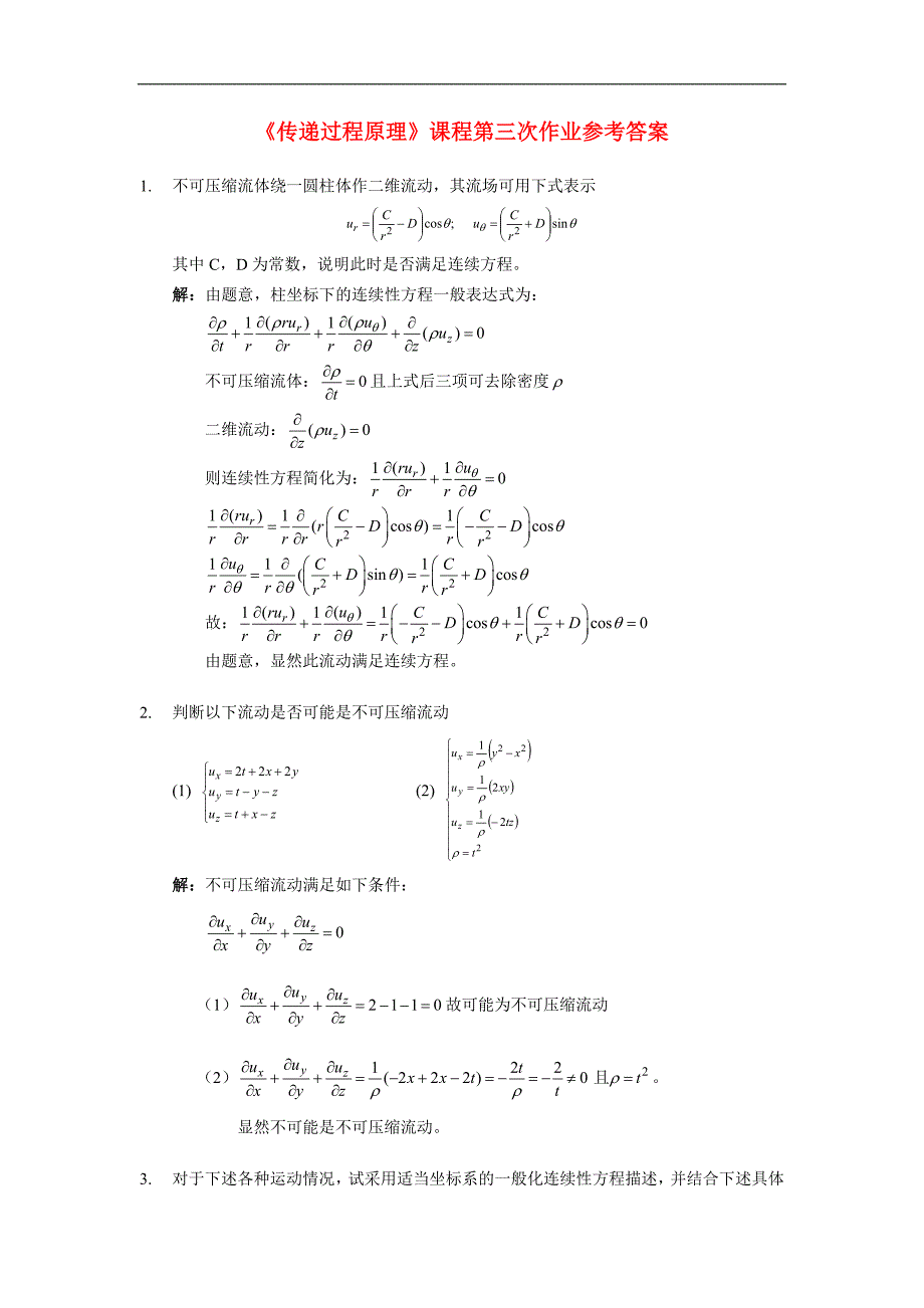 化工传递过程导论课程作业参考答案解析_第1页