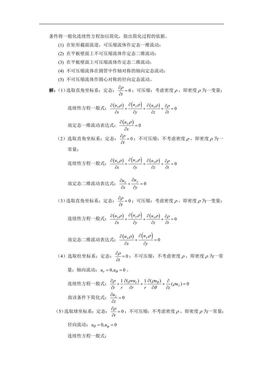 化工传递过程导论课程作业参考答案解析_第2页