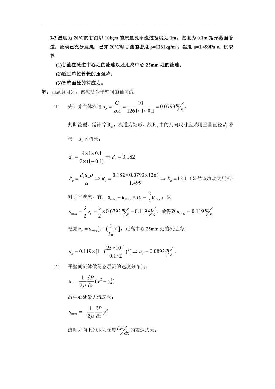 化工传递过程导论课程作业参考答案解析_第5页