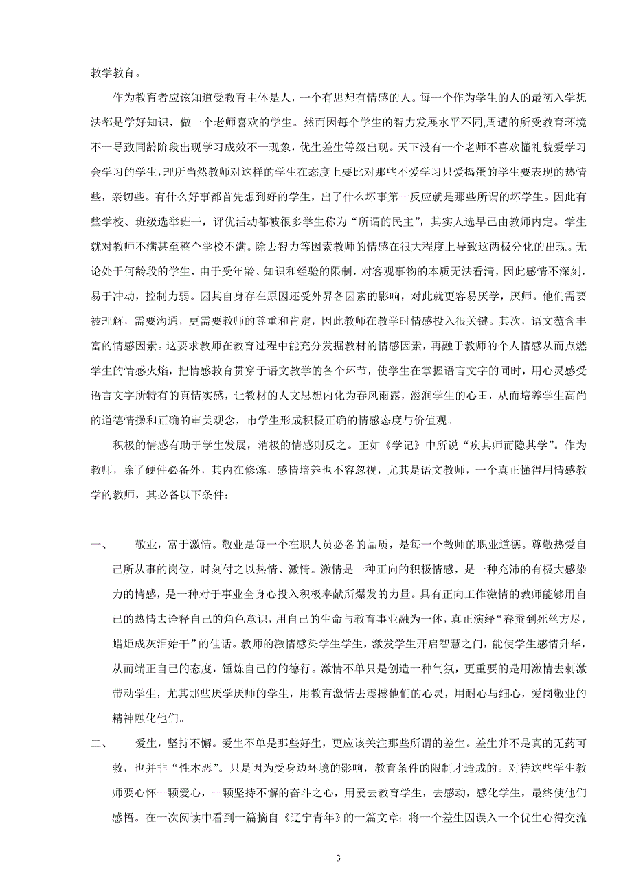 情感教育语文教学之必须汉语言文学教育毕业论文_第3页