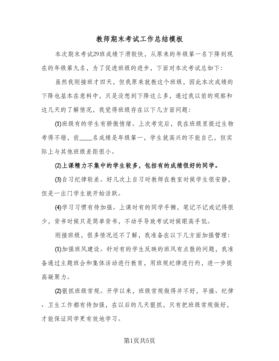 教师期末考试工作总结模板（2篇）.doc_第1页